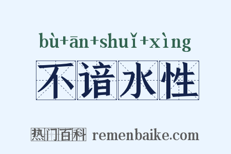 不谙水性是什么意思的图片
